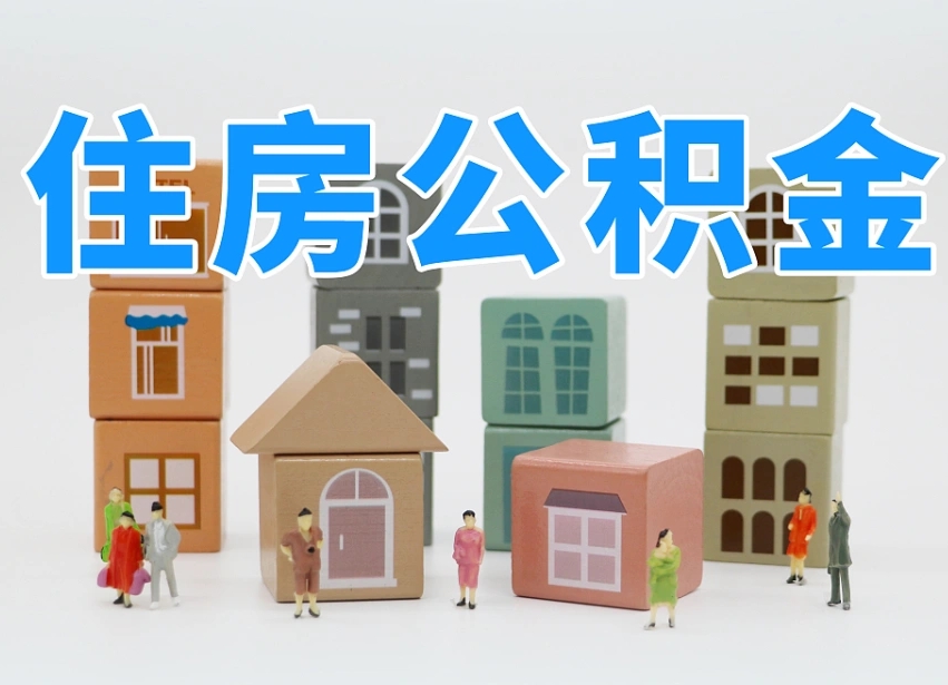 枣阳公积金提代（公积金提取代办流程）